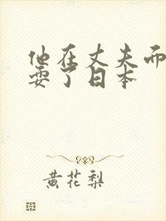 他在丈夫面前被耍了日本