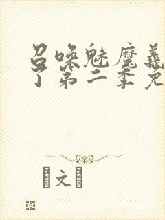 召唤魅魔义母来了第二季免费观看全集封面