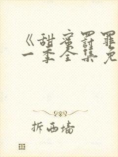 《甜蜜罚罪》第一季全集免费封面