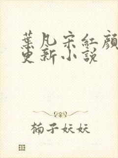 叶凡宋红颜最新更新小说