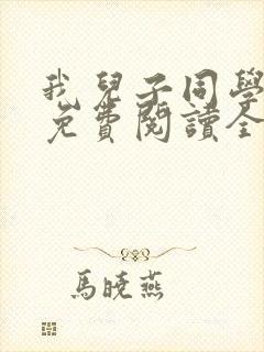 我儿子同学小说免费阅读全文最新章节