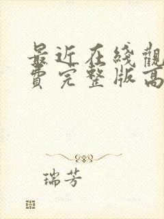 最近在线观看免费完整版高清电影