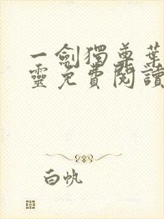 一剑独尊叶玄叶灵免费阅读