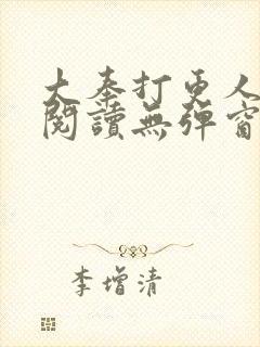 大奉打更人全文阅读无弹窗