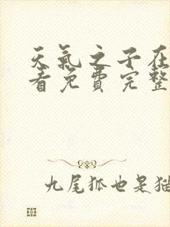 天气之子在线观看免费完整版