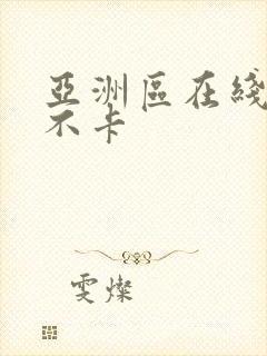 亚洲区在线播放不卡