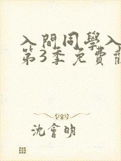 入间同学入魔了第3季免费观看全集动漫