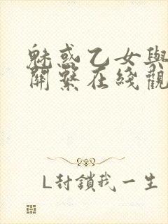 魅惑乙女与白浊关系在线观看