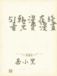 51韩漫在线观看免费漫画入口