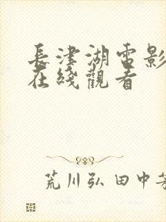 长津湖电影高清在线观看