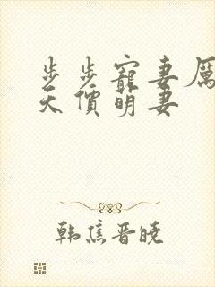 步步宠妻厉少的天价萌妻