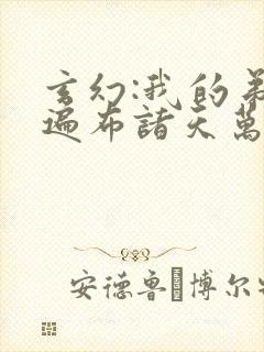 玄幻:我的弟子遍布诸天万界陆沉