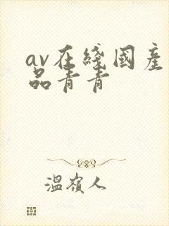 av在线国产精品青青