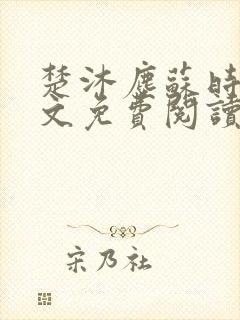 楚沐尘苏时锦全文免费阅读笔趣阁