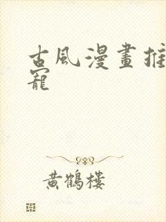 古风漫画推荐团宠封面