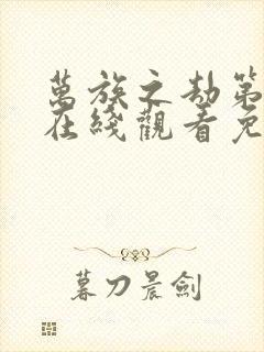 万族之劫第二季在线观看免费高清动漫