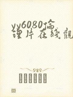 yy6080伦理片在线观看