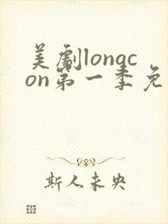 美剧longcon第一季免费观看第一季