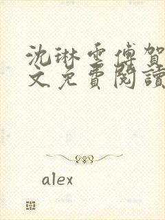 沈琳云傅贺声全文免费阅读