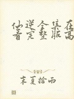 仙逆全集在线观看完整版高清88集