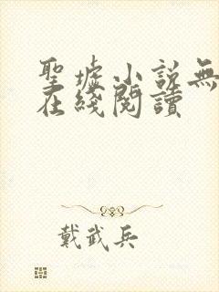 圣墟小说无删减在线阅读封面