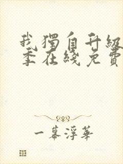 我独自升级第二季在线免费观看樱花动漫