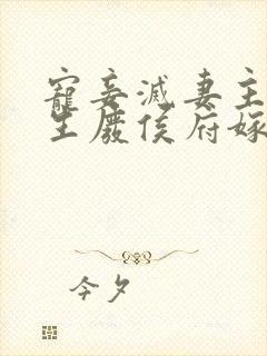 宠妾灭妻主母重生废侯府嫁反派