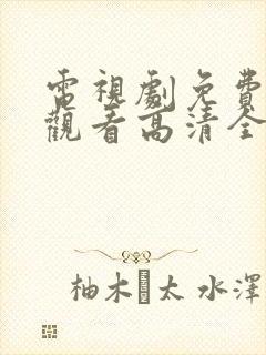 电视剧免费在线观看高清全集