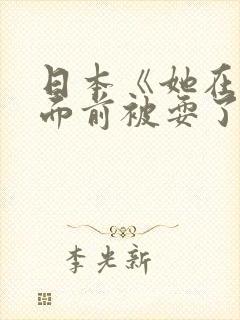 日本《她在丈夫面前被耍了》