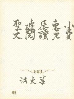 圣墟辰东小说全文阅读免费封面