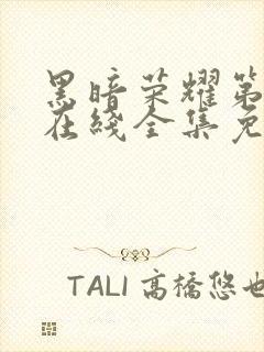 黑暗荣耀第二季在线全集免费