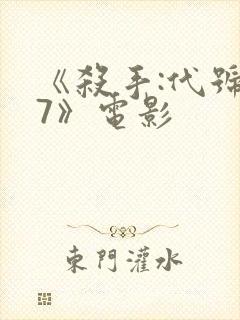 《杀手:代号47》电影