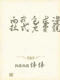 向我乞求漫画下拉式免费观看