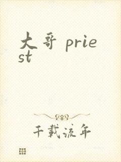 大哥 priest