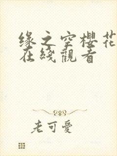 缘之空樱花动漫在线观看