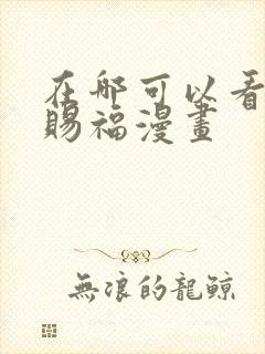 在哪可以看天官赐福漫画