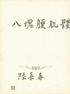 八块腹肌体育生