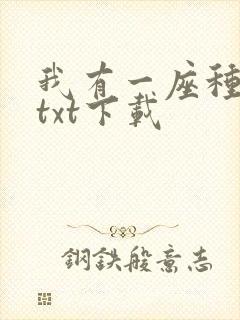 我有一座种仙观txt下载
