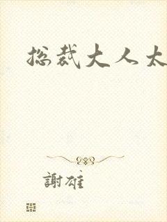 总裁大人太勇猛