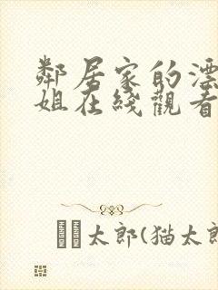 邻居家的漂亮姐姐在线观看