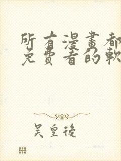 所有漫画都可以免费看的软件封面