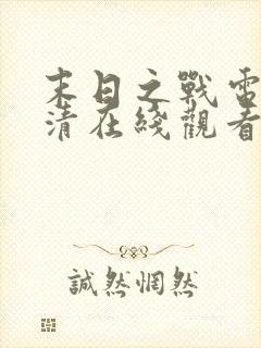 末日之战电影高清在线观看完整版