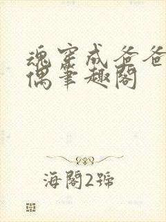 魂穿成爸爸的人偶笔趣阁封面