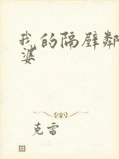 我的隔壁邻居老婆