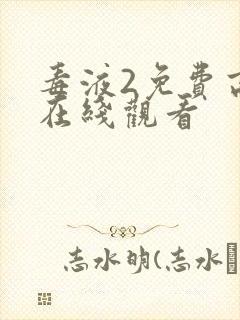 毒液2免费高清在线观看