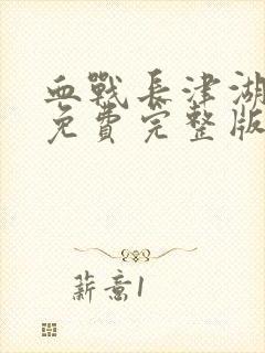 血战长津湖电影免费完整版封面