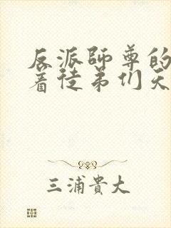 反派师尊的我带着徒弟们天下无敌漫画下拉式