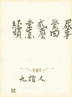 经常感觉尿急尿频怎么回事