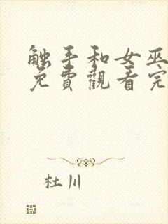 触手和女巫动漫免费观看完整版