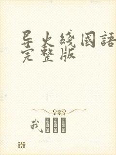 导火线国语高清完整版
